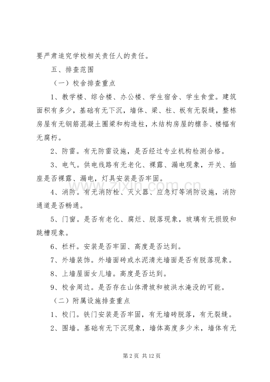 学校校舍及附属设施安全排查工作实施方案.docx_第2页