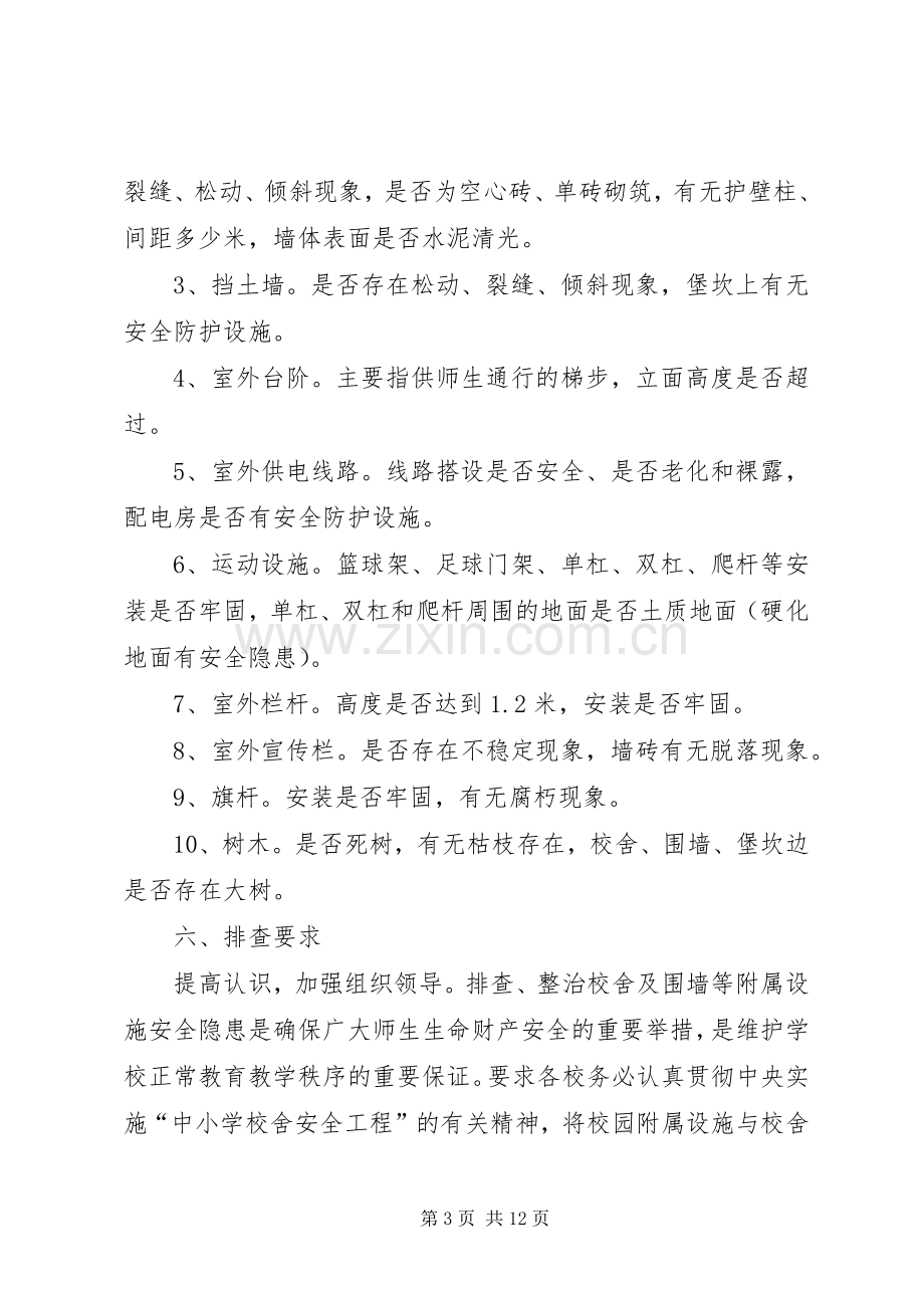 学校校舍及附属设施安全排查工作实施方案.docx_第3页