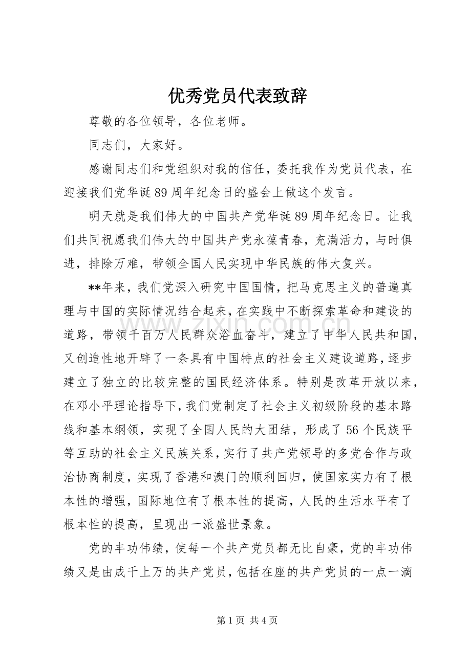 优秀党员代表致辞.docx_第1页