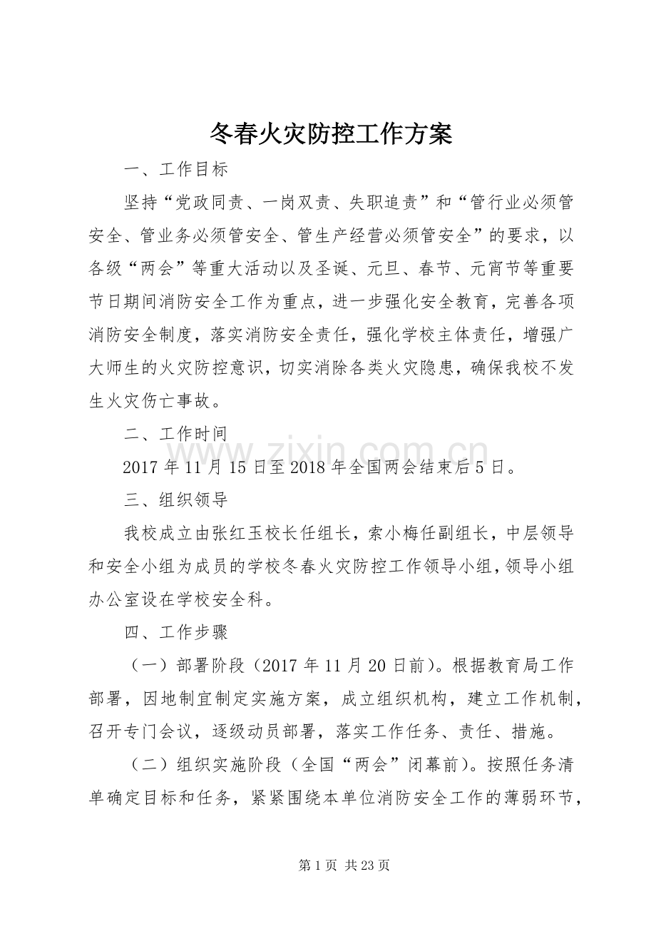 冬春火灾防控工作实施方案.docx_第1页