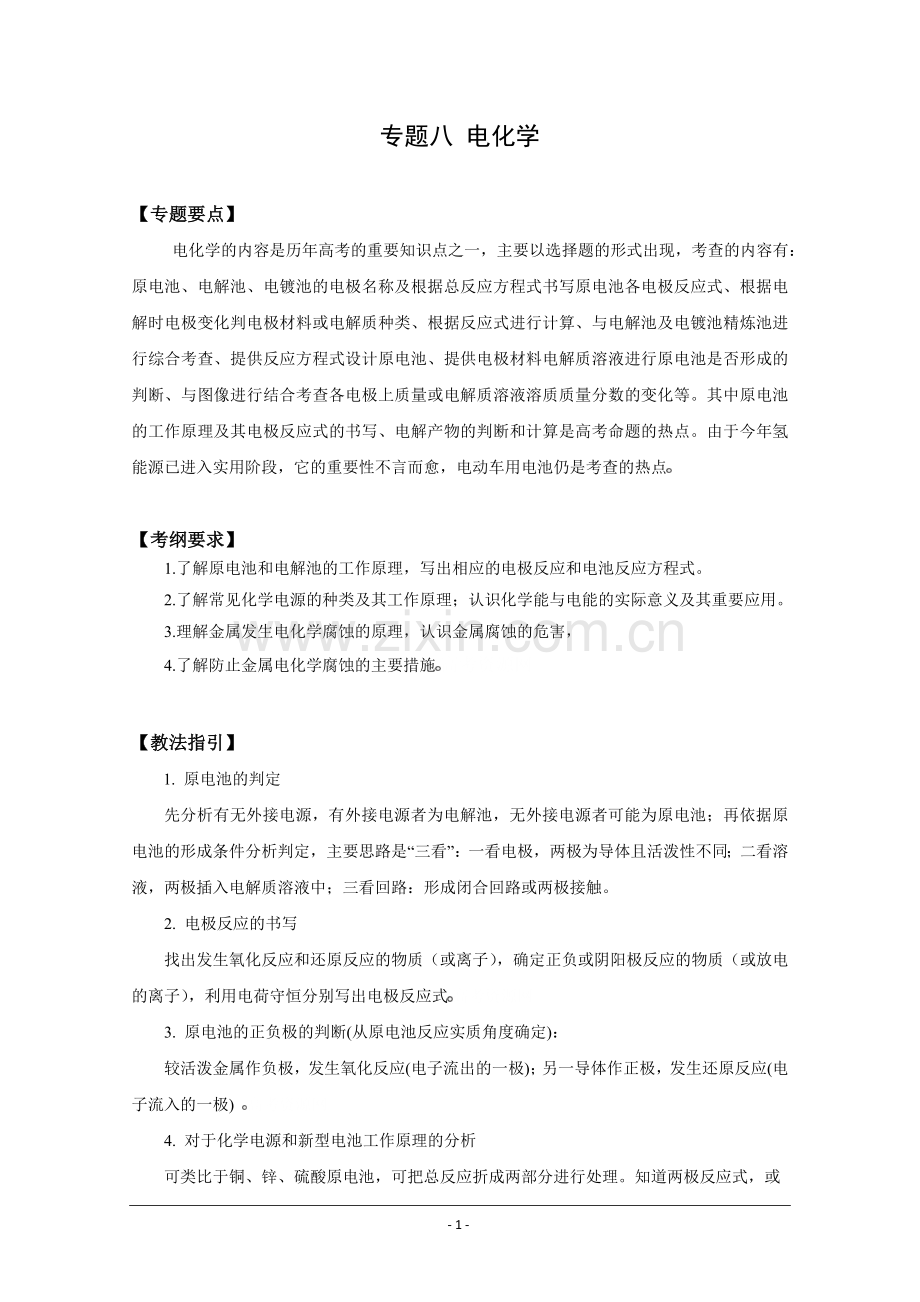 高考二轮复习化学教案：专题八《电化学》.doc_第1页