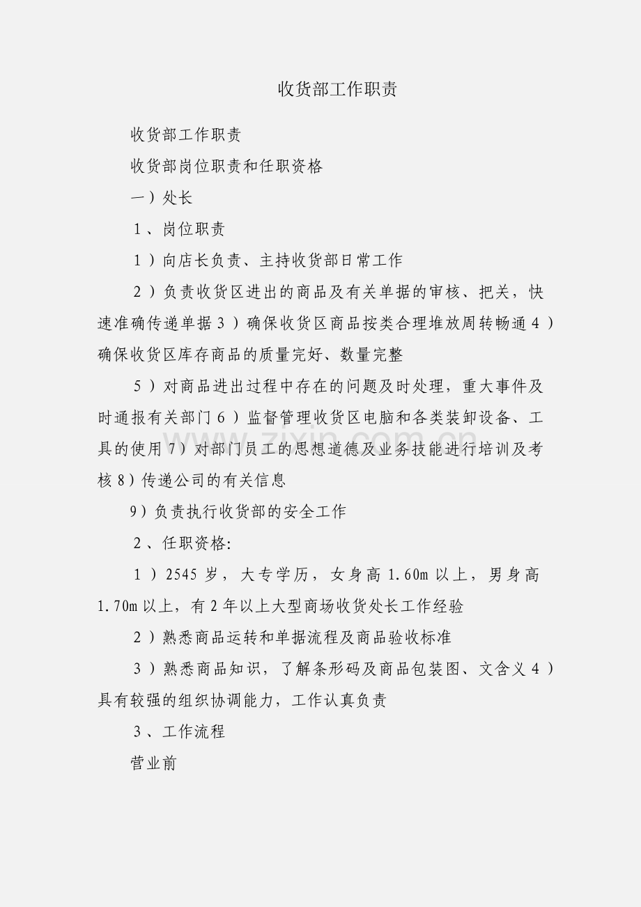 收货部工作职责.docx_第1页