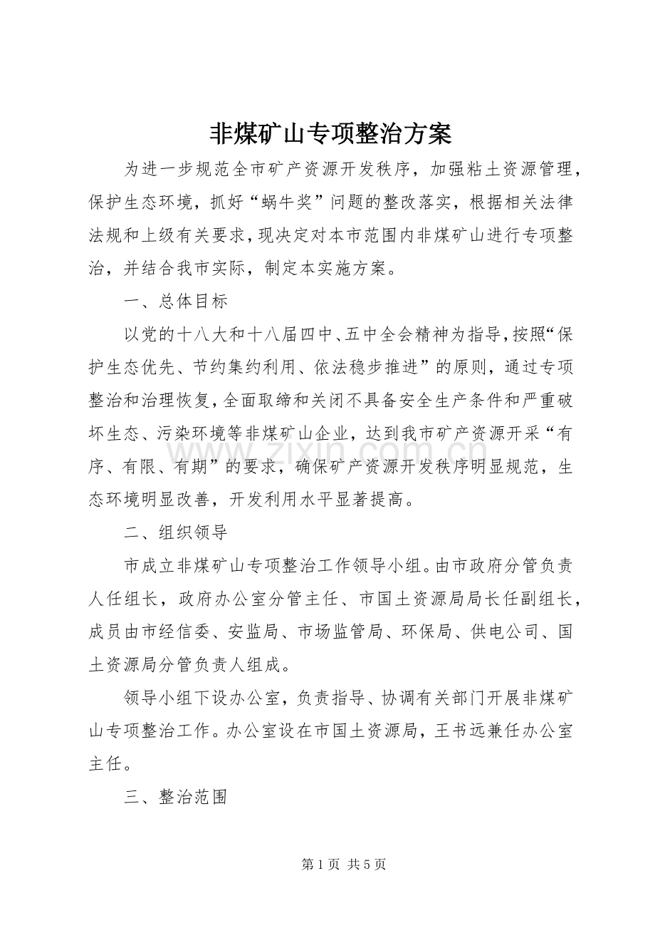 非煤矿山专项整治实施方案.docx_第1页