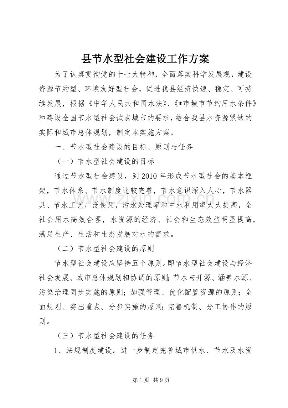 县节水型社会建设工作实施方案.docx_第1页