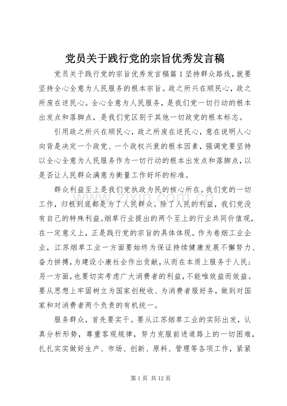 党员关于践行党的宗旨优秀发言稿.docx_第1页