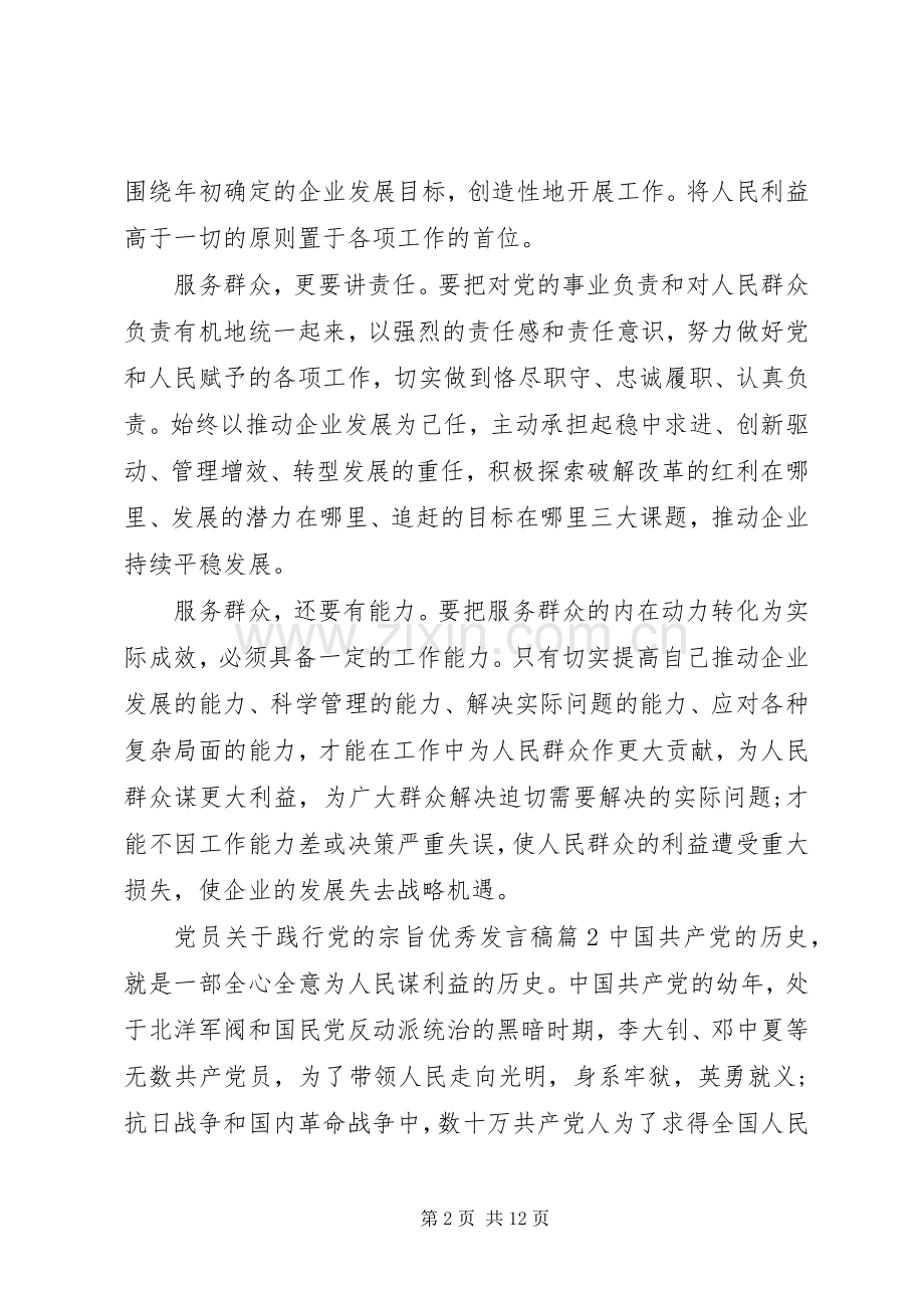 党员关于践行党的宗旨优秀发言稿.docx_第2页