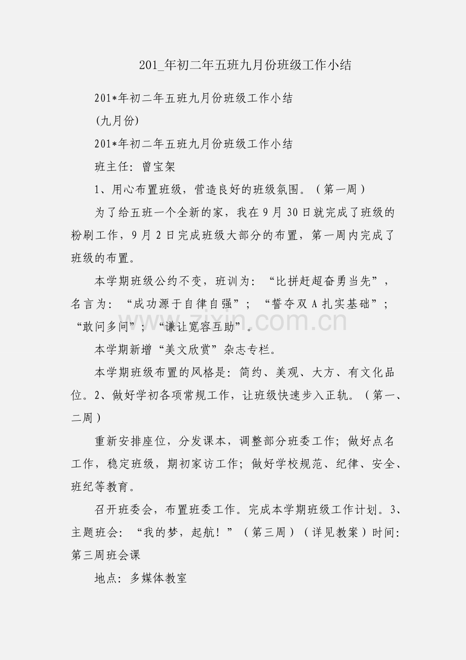 201_年初二年五班九月份班级工作小结.docx_第1页