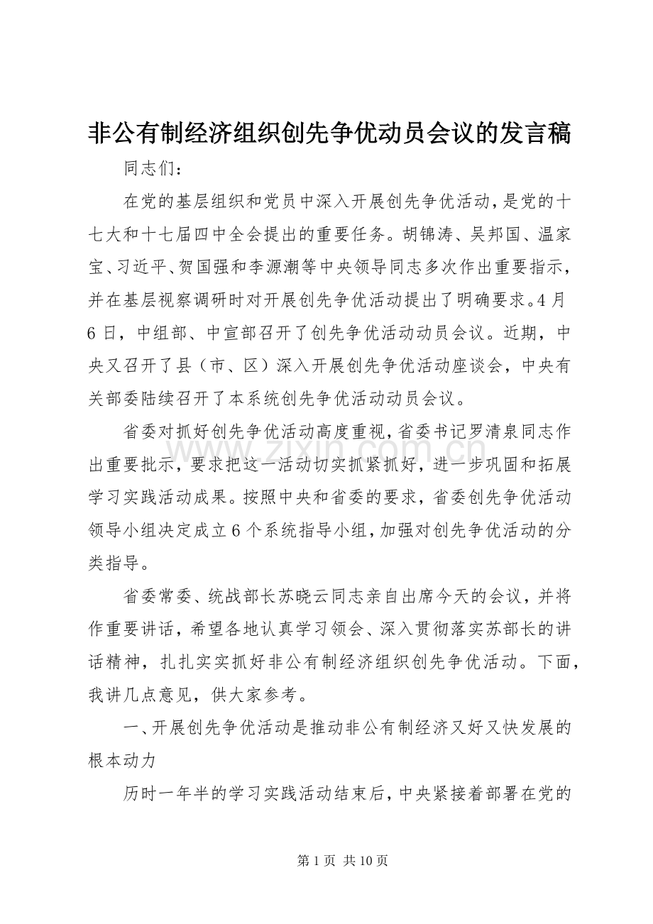 非公有制经济组织创先争优动员会议的发言稿.docx_第1页