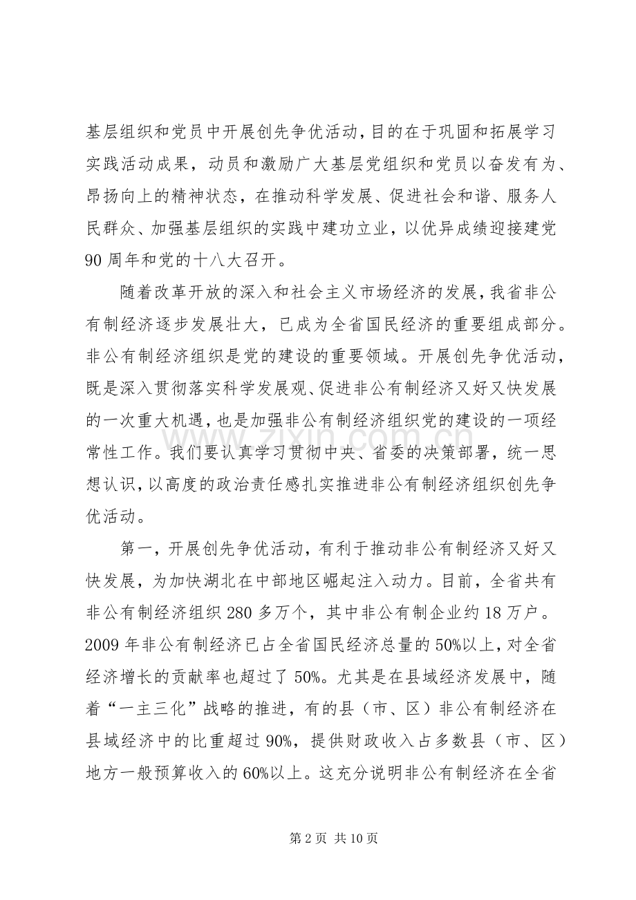 非公有制经济组织创先争优动员会议的发言稿.docx_第2页