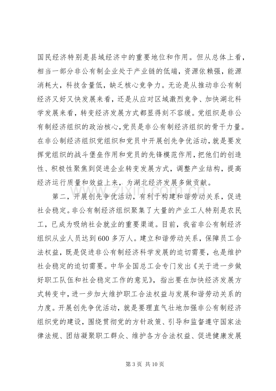 非公有制经济组织创先争优动员会议的发言稿.docx_第3页