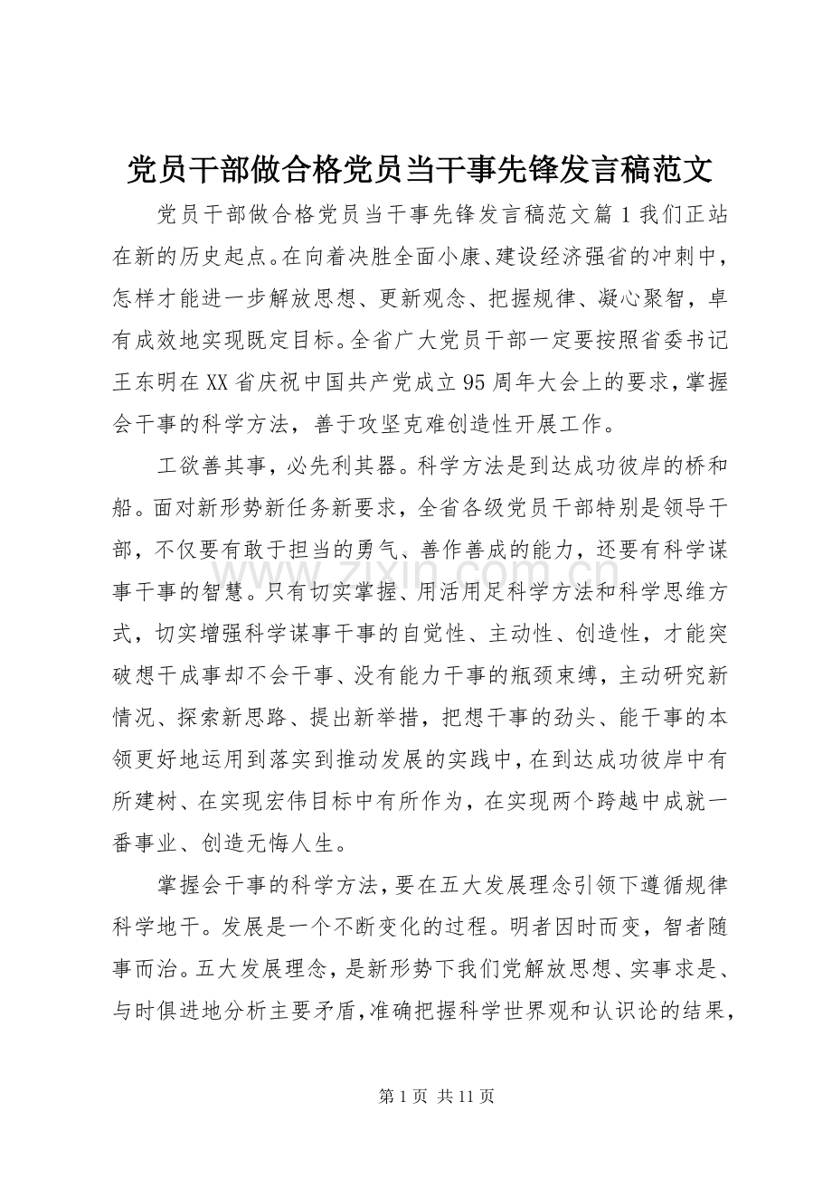 党员干部做合格党员当干事先锋发言范文.docx_第1页