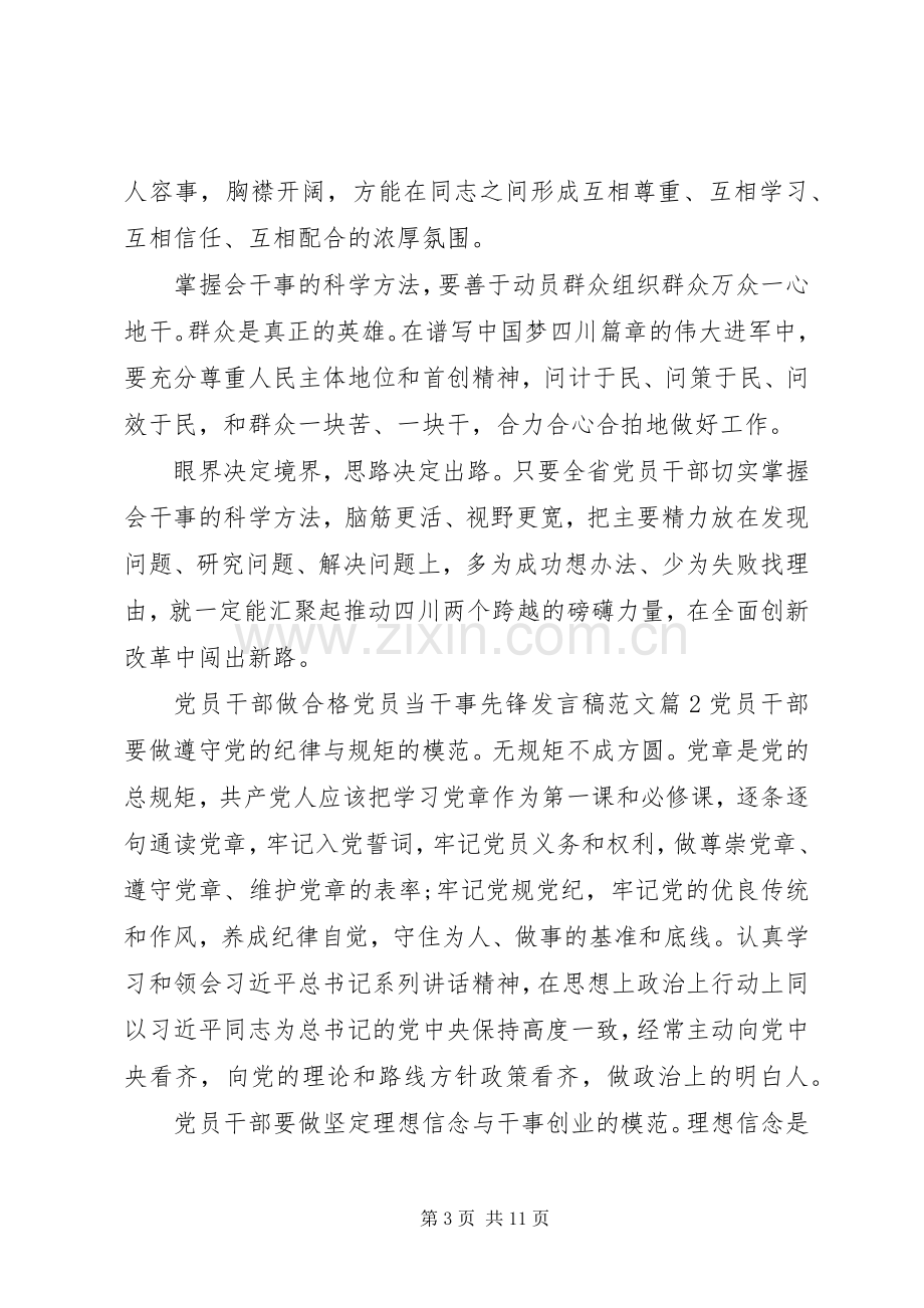 党员干部做合格党员当干事先锋发言范文.docx_第3页