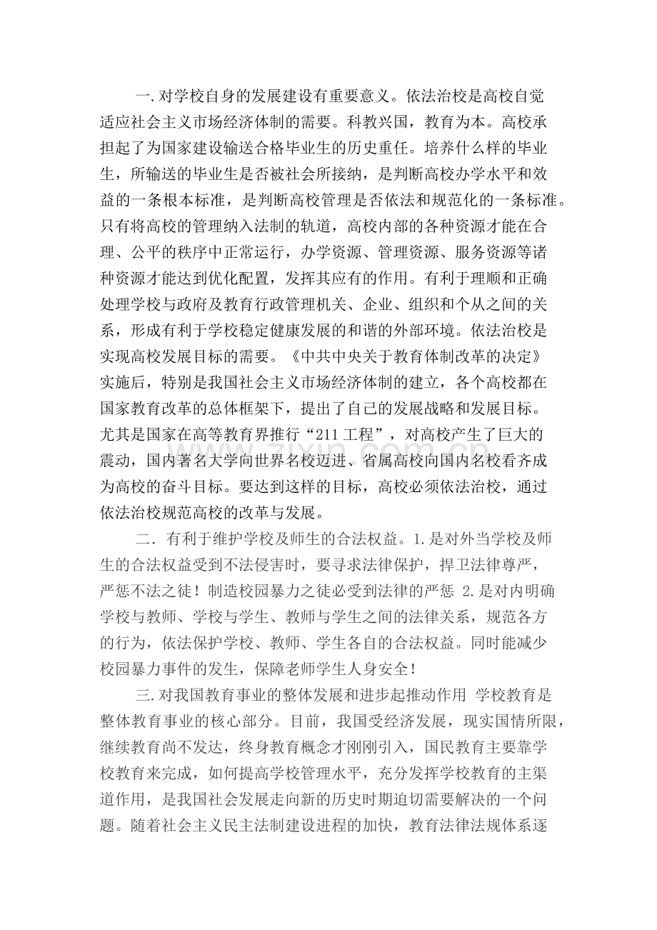 依法治校的意义.docx_第1页