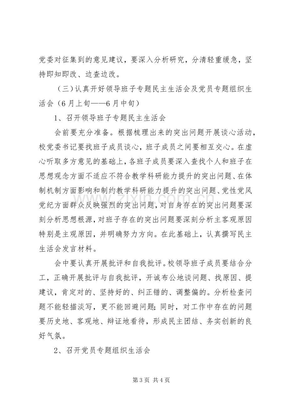 区委党校科学发展观活动分析检查阶段方案.docx_第3页