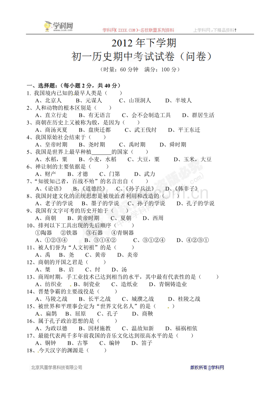 [名校联盟]湖南省宁乡县玉潭镇城北中学2012-2013学年七年级上学期期中考试历史试题(无答案).doc_第1页