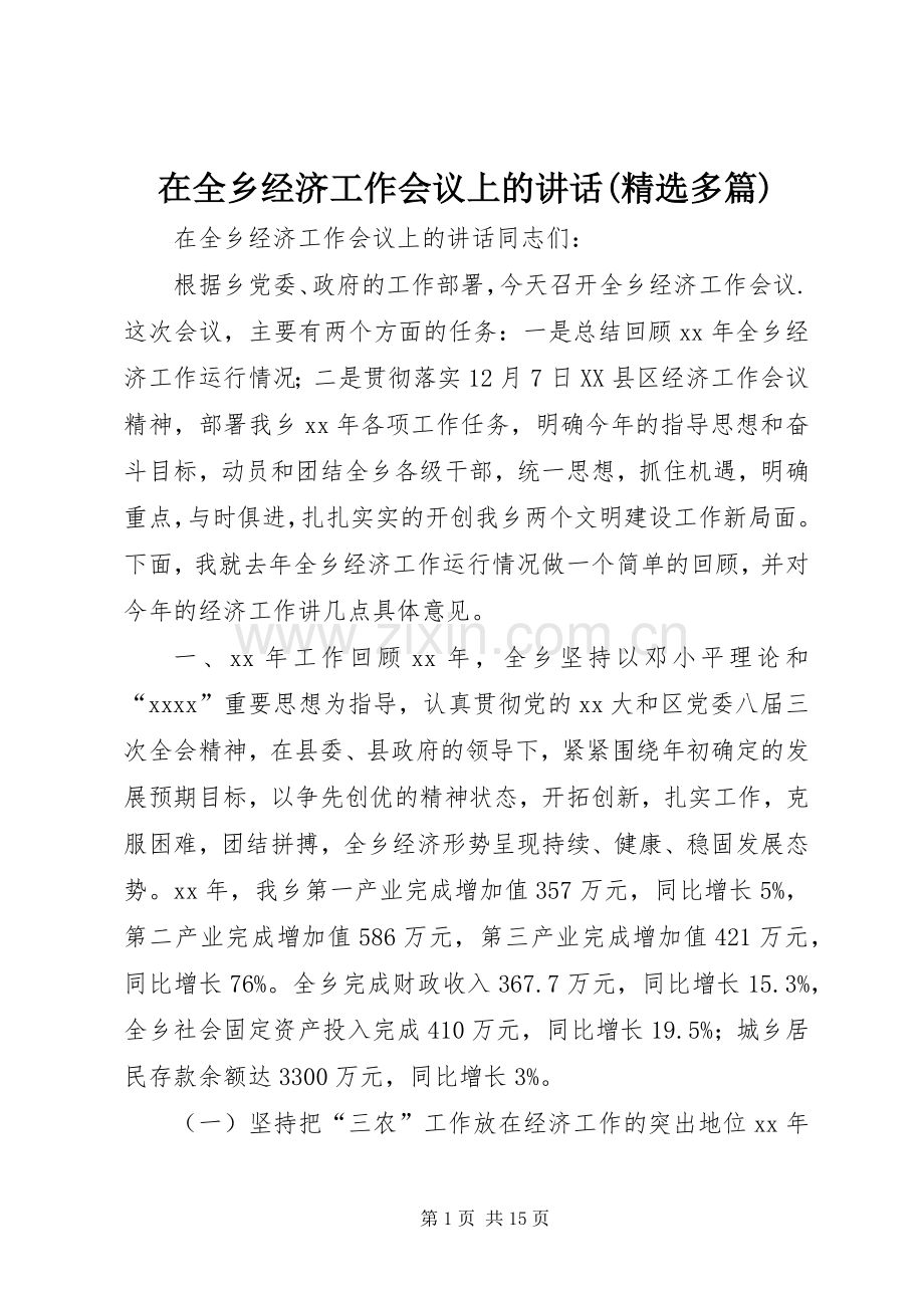 在全乡经济工作会议上的讲话(多篇).docx_第1页