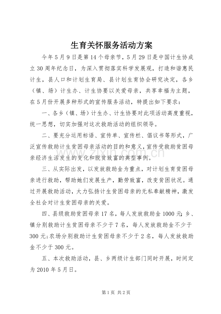 生育关怀服务活动实施方案.docx_第1页