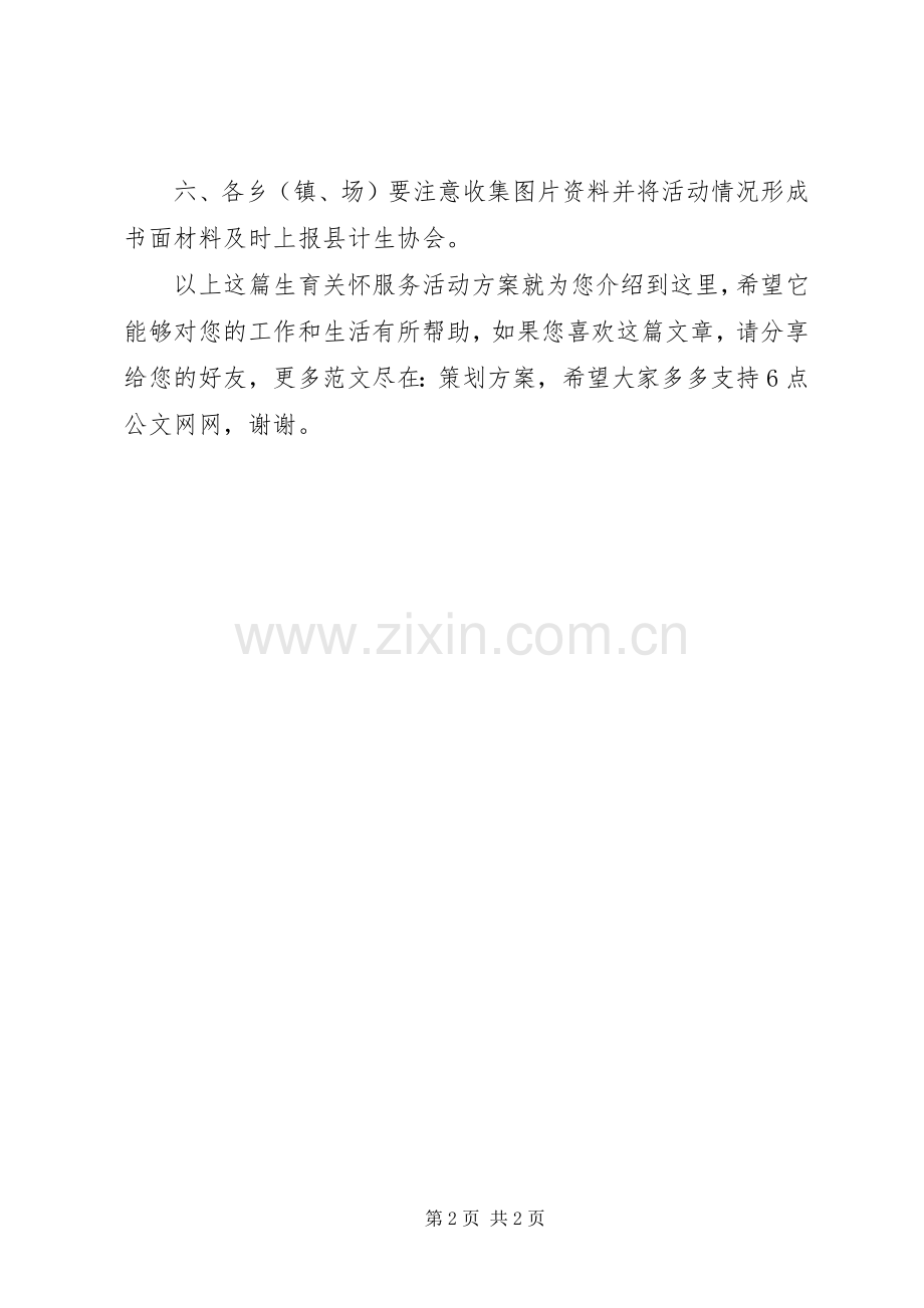 生育关怀服务活动实施方案.docx_第2页