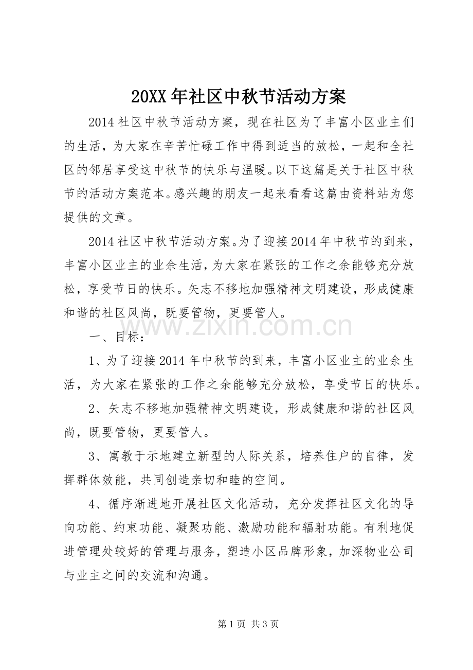 XX年社区中秋节活动实施方案 ().docx_第1页