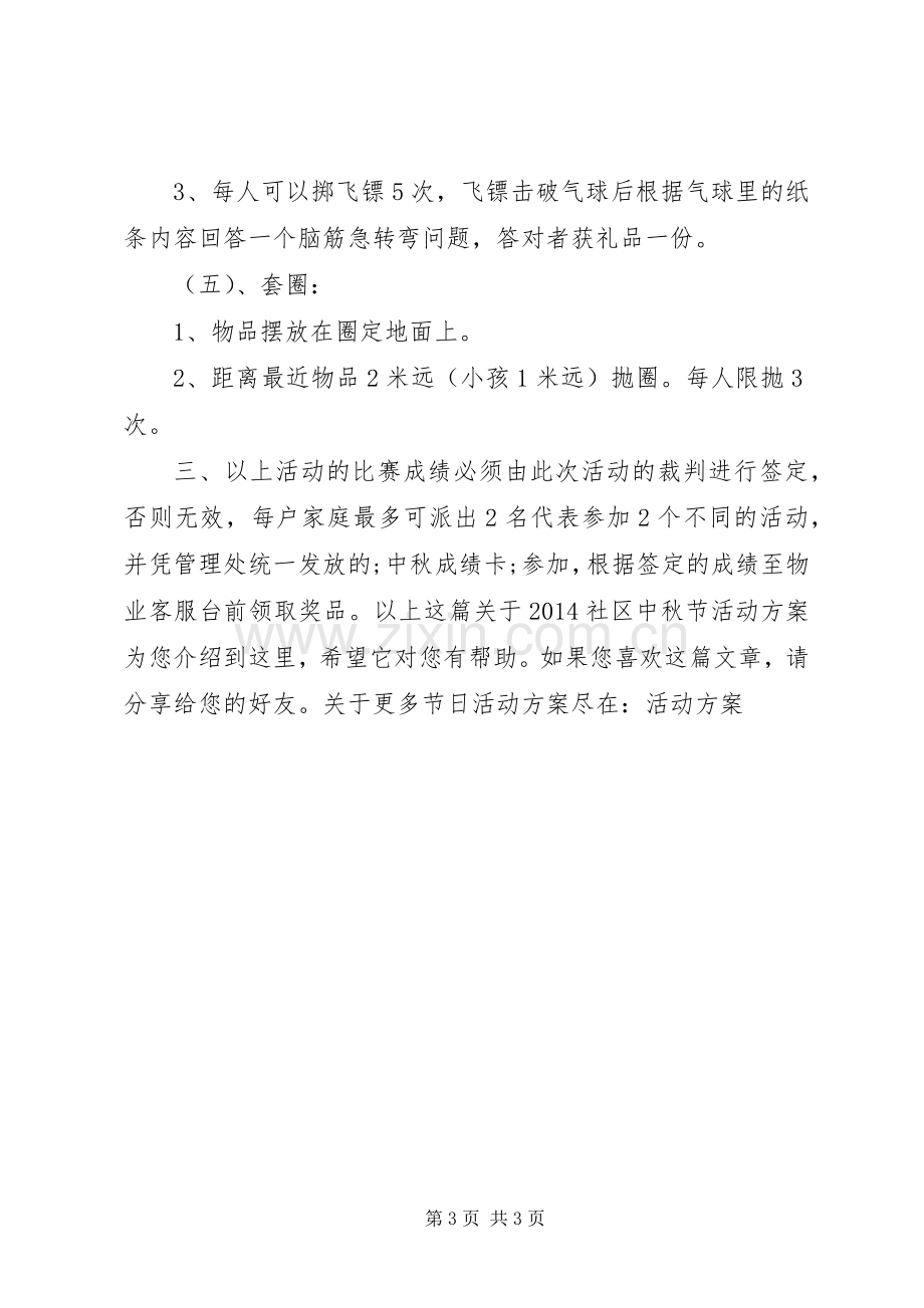 XX年社区中秋节活动实施方案 ().docx_第3页