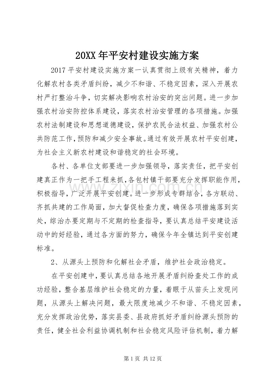 XX年平安村建设方案.docx_第1页