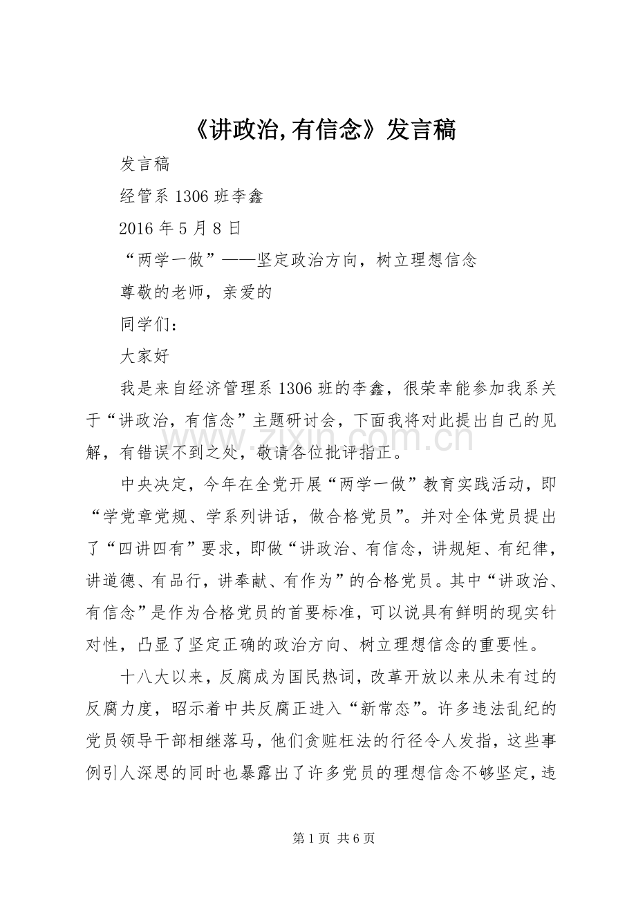 《讲政治,有信念》发言稿范文.docx_第1页