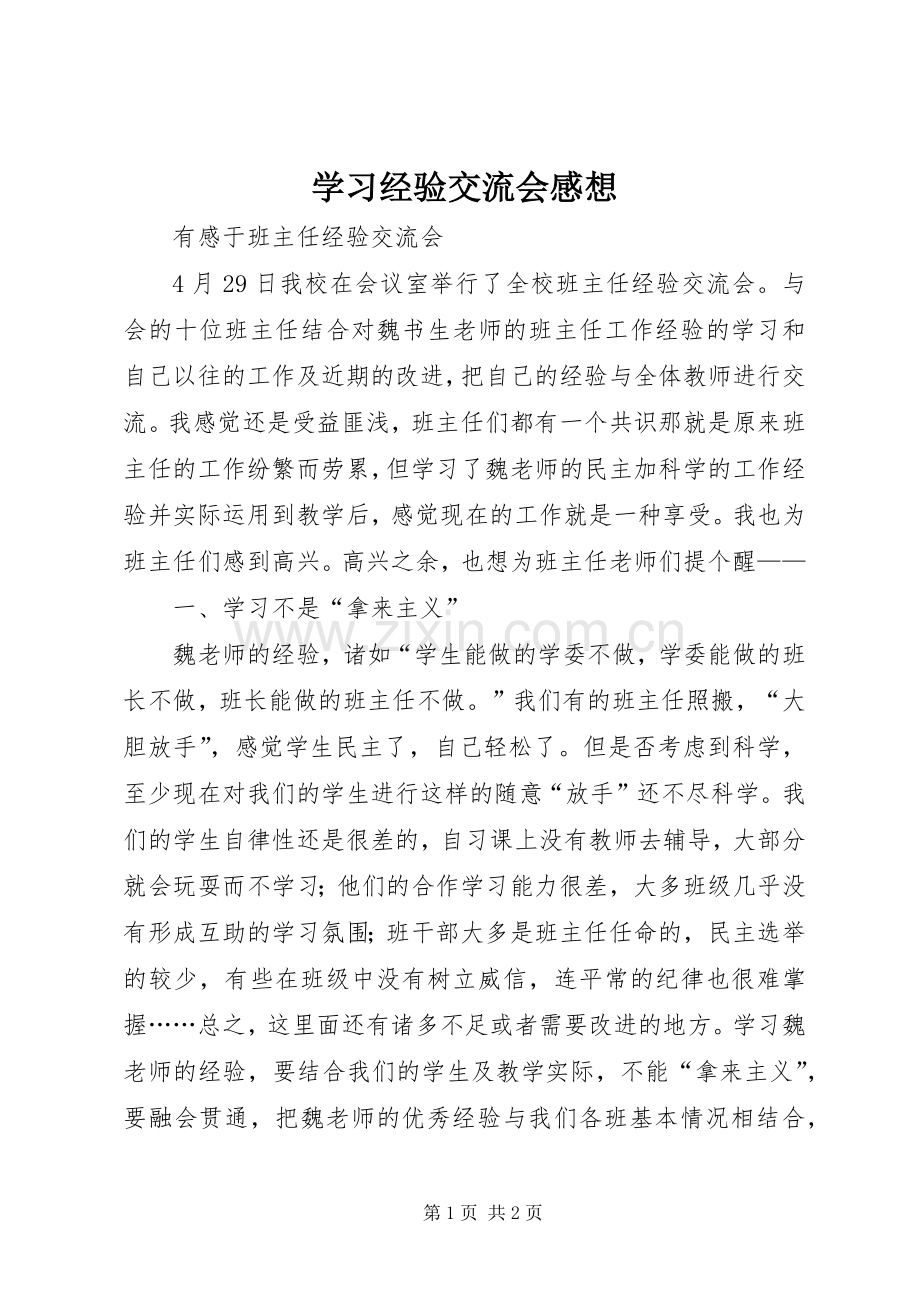 学习经验交流会感想 .docx_第1页