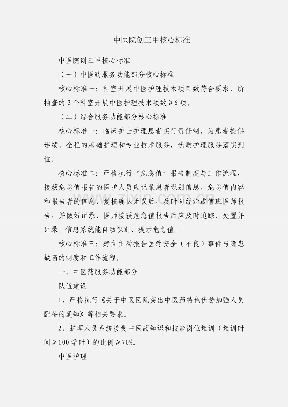 中医院创三甲核心标准.docx_第1页