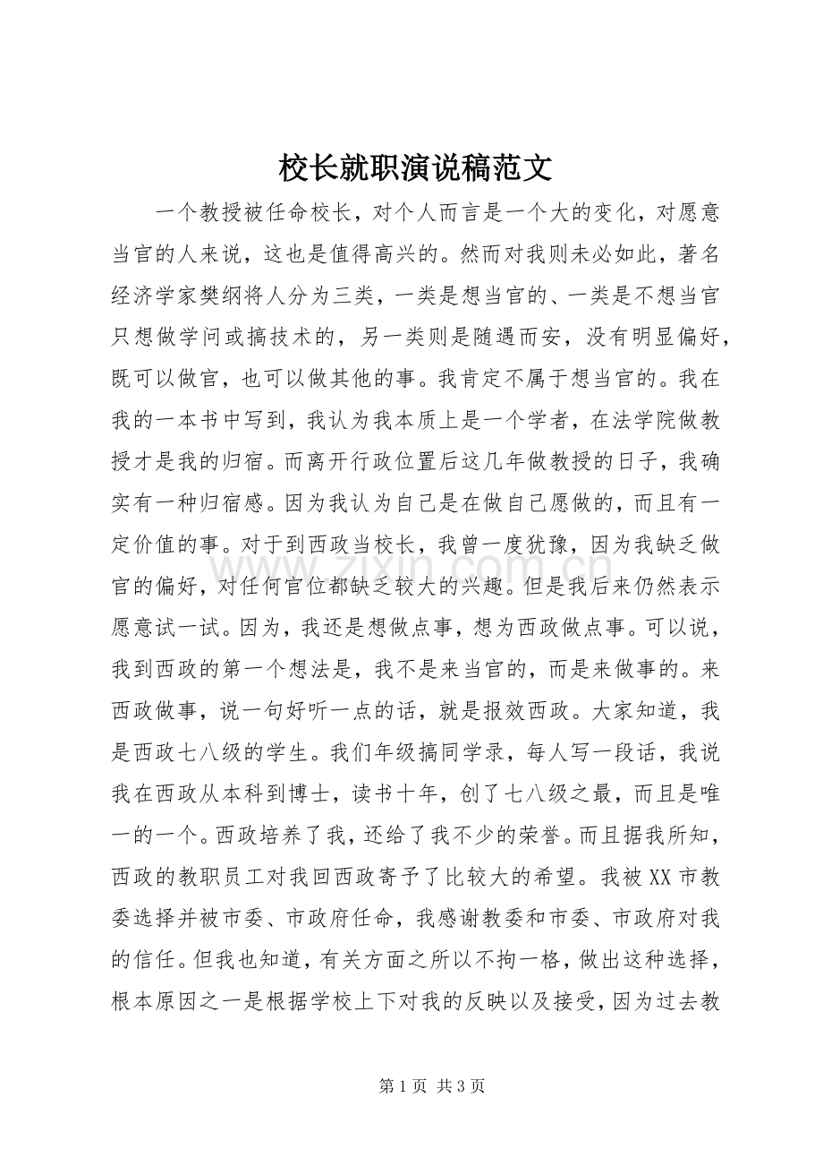 校长就职演说稿范文.docx_第1页