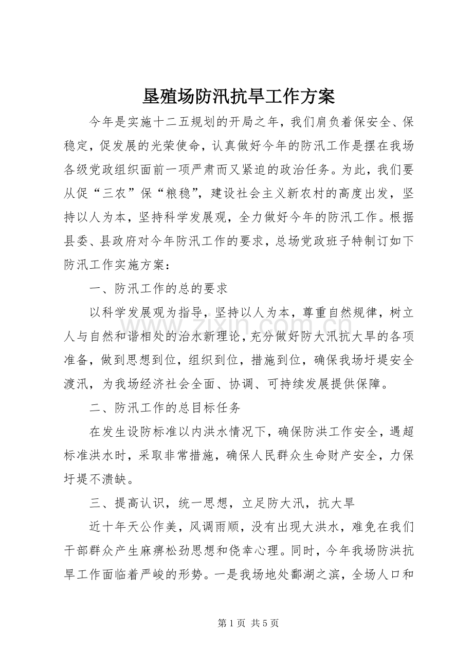 垦殖场防汛抗旱工作实施方案.docx_第1页