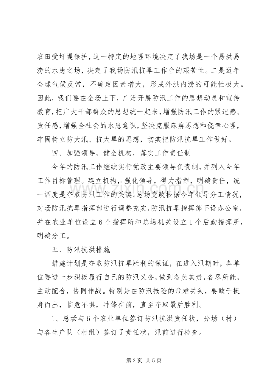 垦殖场防汛抗旱工作实施方案.docx_第2页