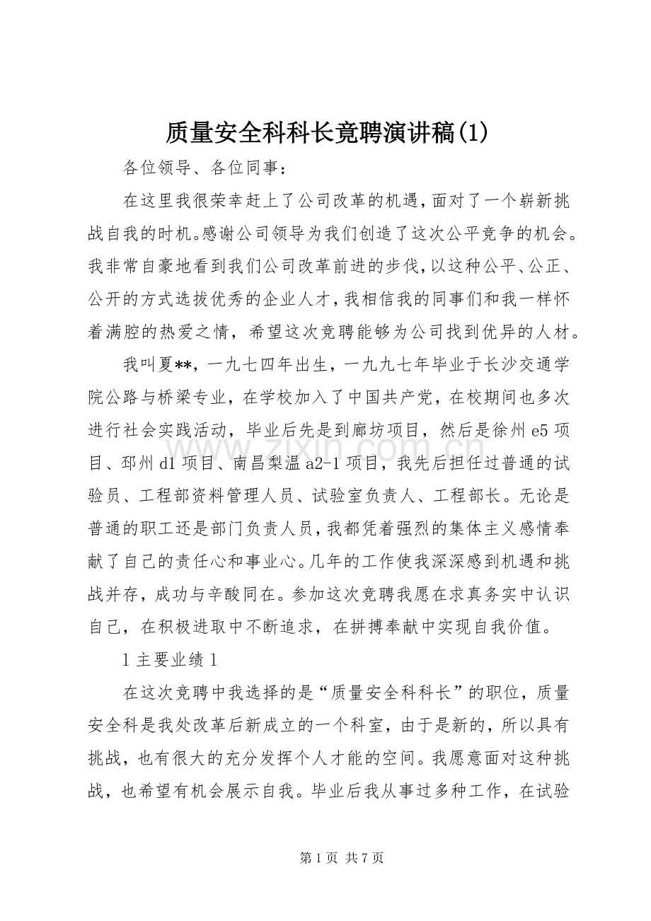 质量安全科科长竟聘演讲稿(1).docx_第1页