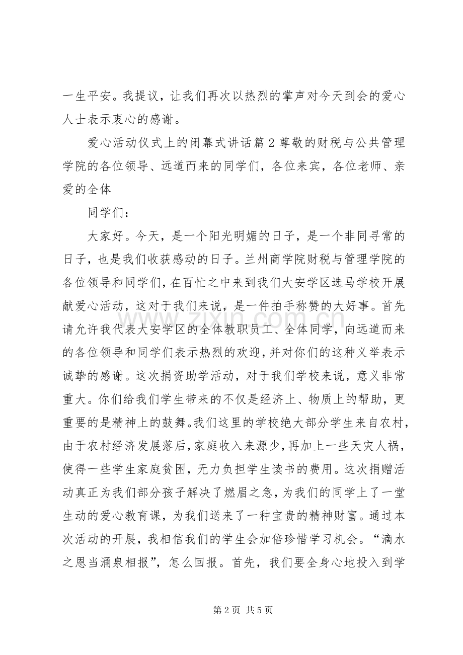 爱心活动仪式上的闭幕式讲话.docx_第2页