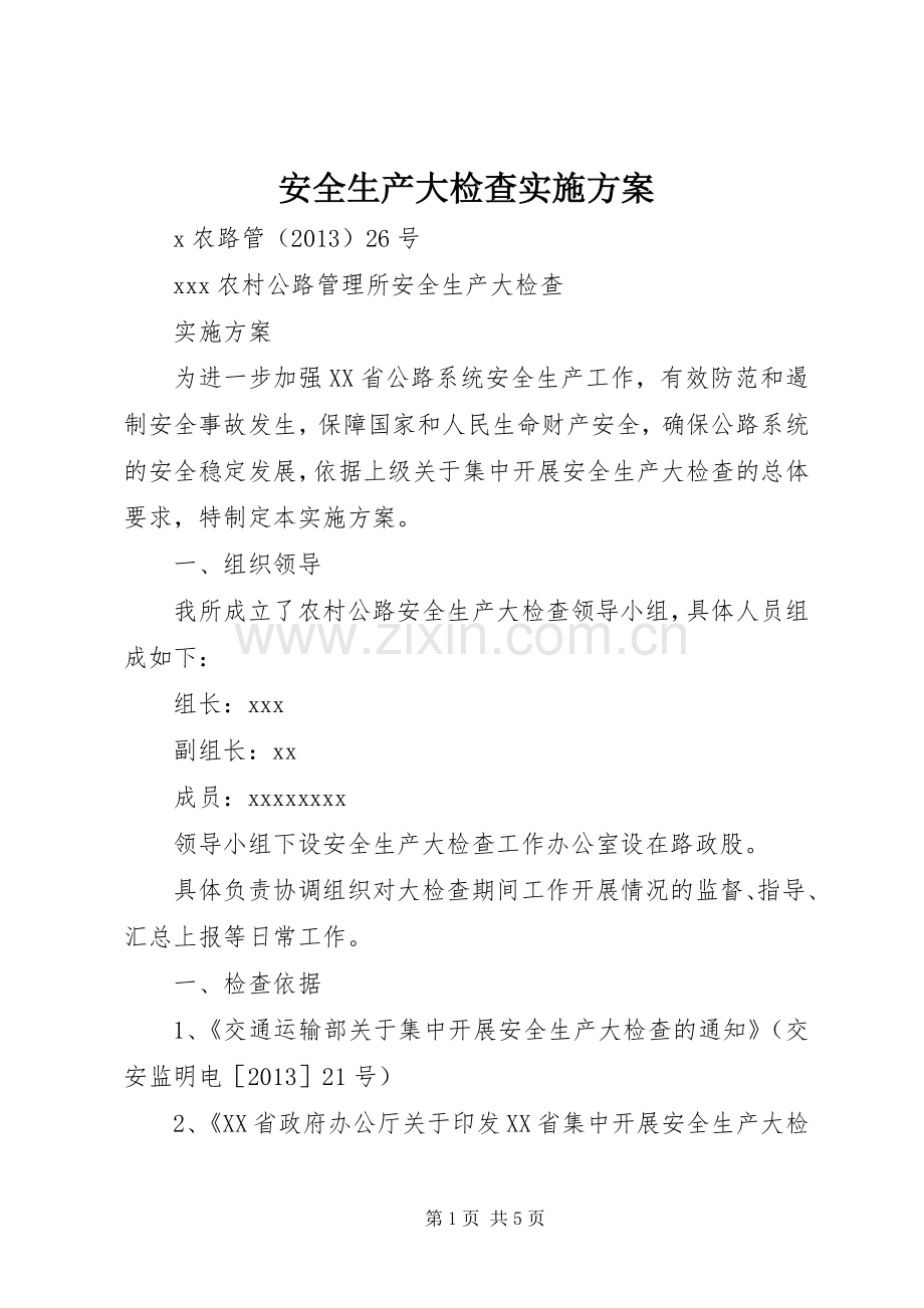 安全生产大检查方案 (2).docx_第1页