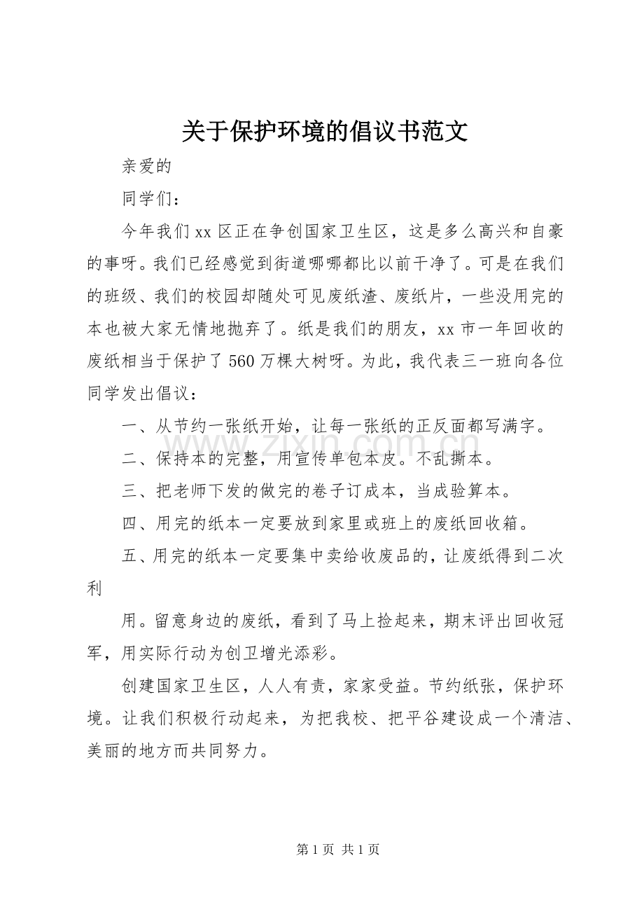 关于保护环境的倡议书范文.docx_第1页