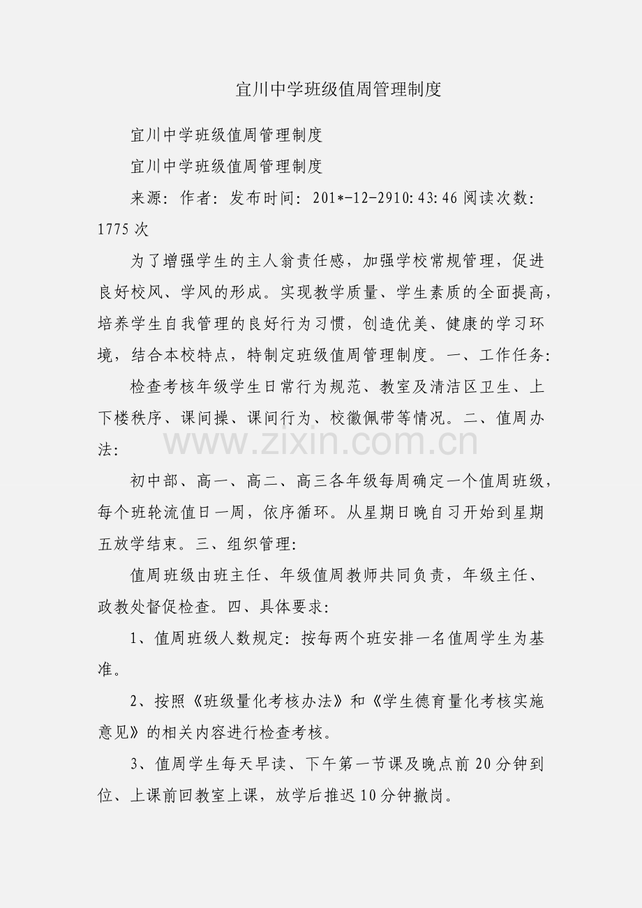 宜川中学班级值周管理制度.docx_第1页