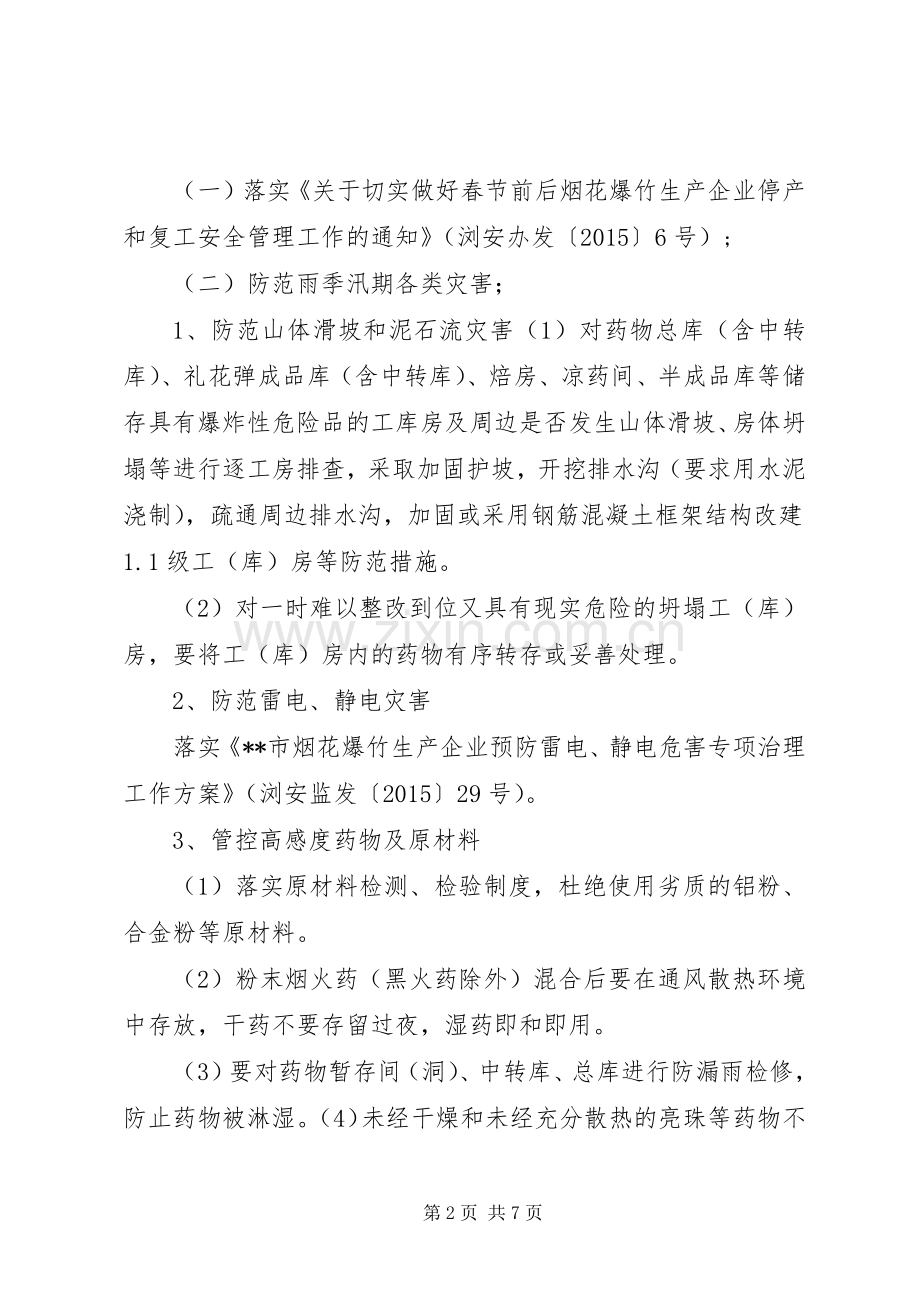 烟花爆竹企业专项行动方案.docx_第2页