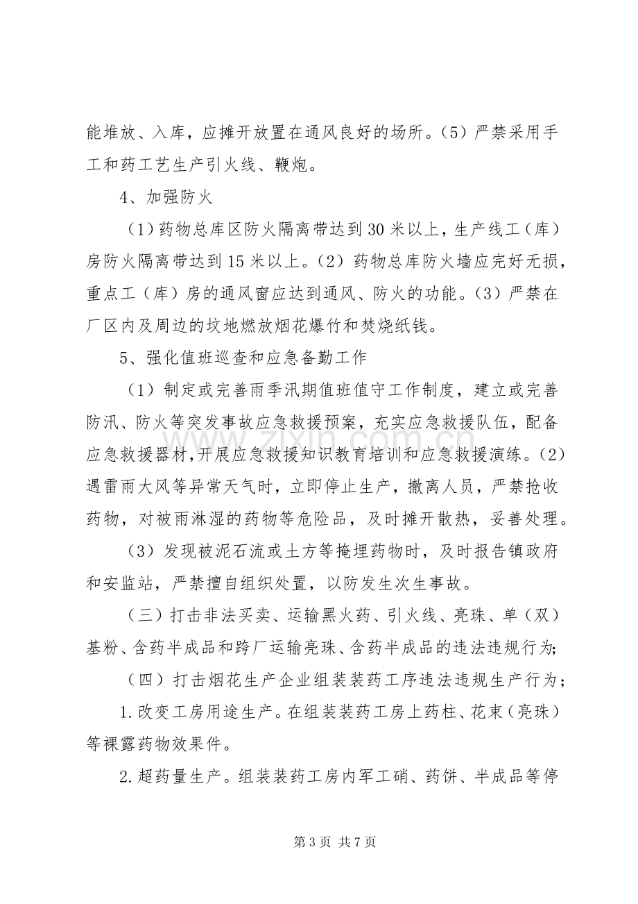 烟花爆竹企业专项行动方案.docx_第3页