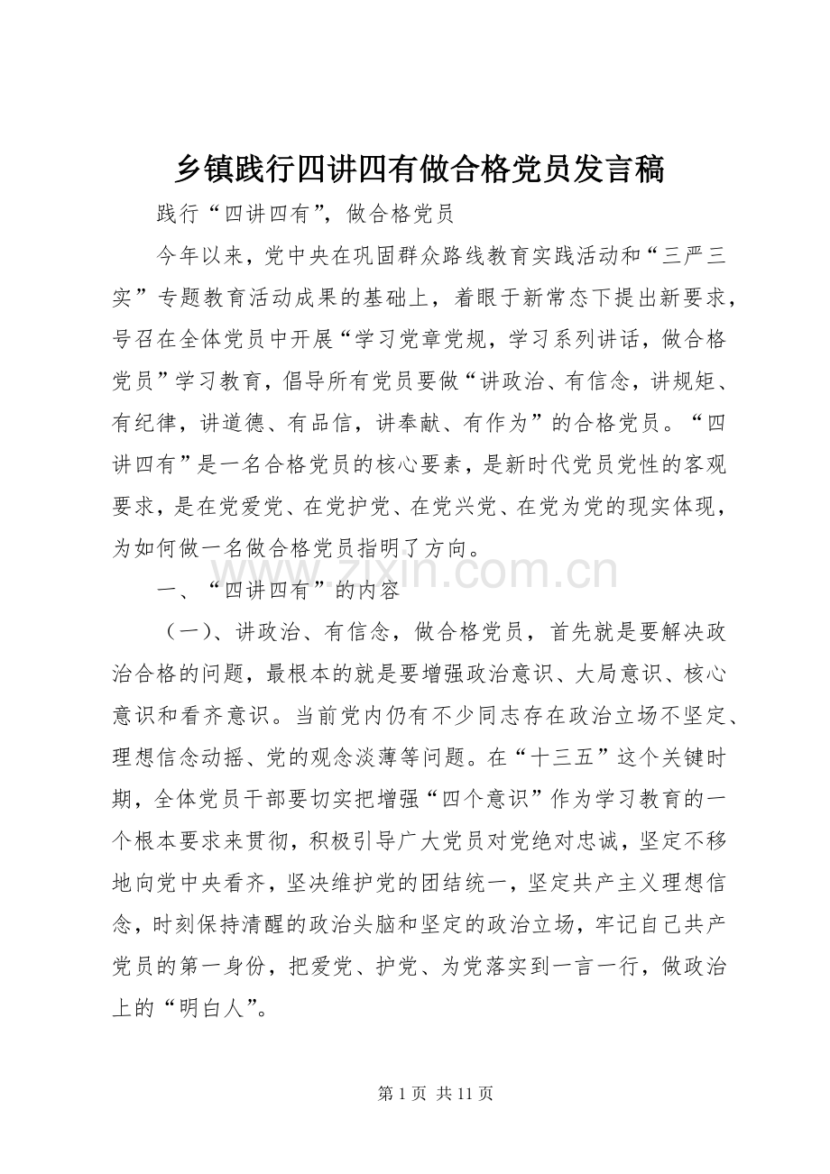 乡镇践行四讲四有做合格党员发言稿范文.docx_第1页