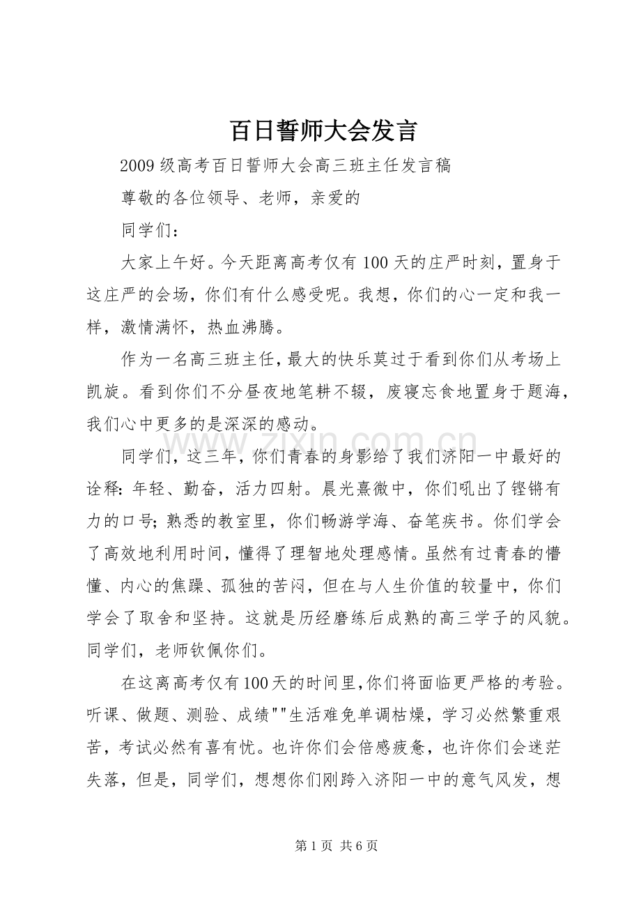 百日誓师大会发言稿_1.docx_第1页