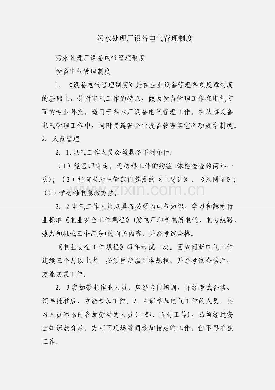 污水处理厂设备电气管理制度.docx_第1页