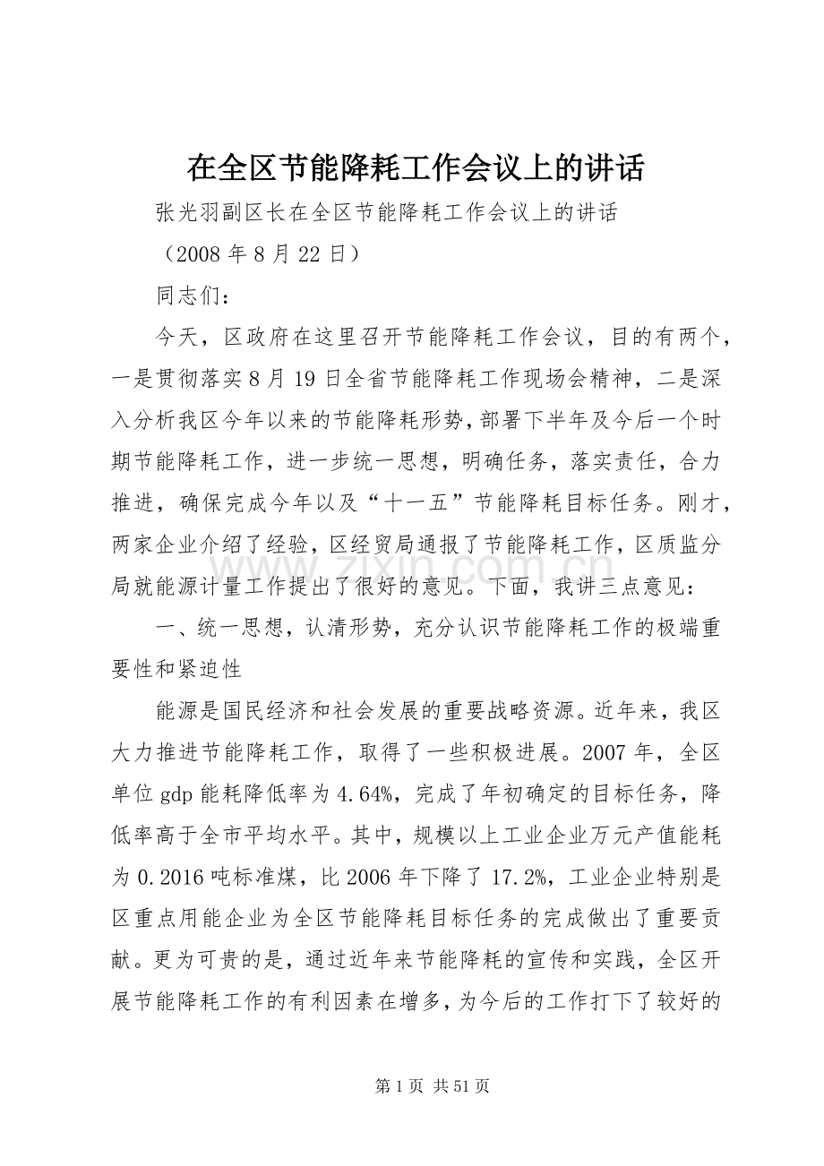 在全区节能降耗工作会议上的讲话.docx_第1页