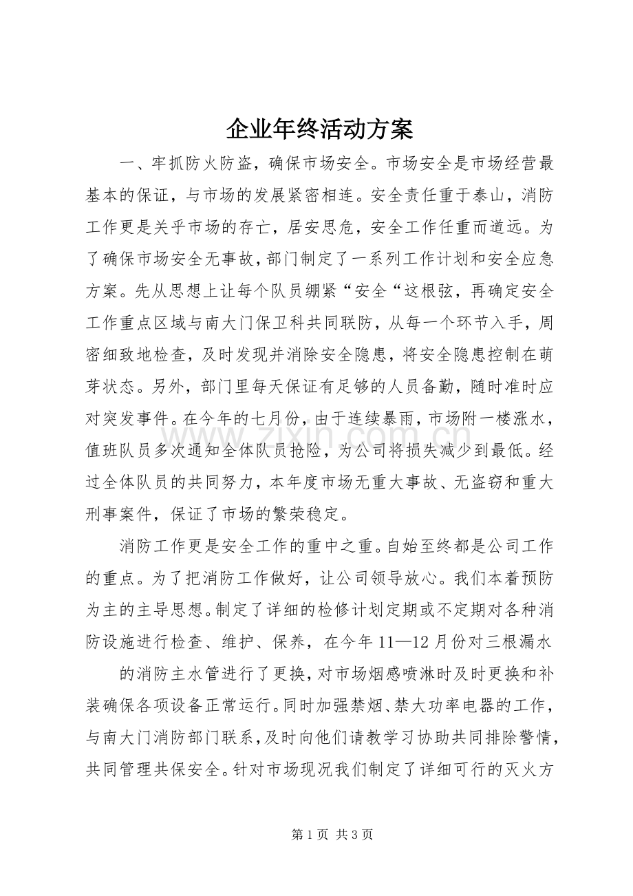 企业年终活动实施方案.docx_第1页