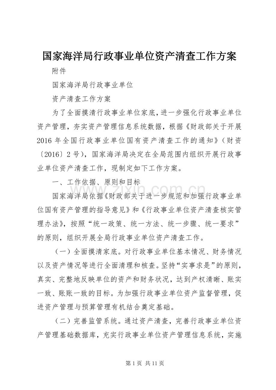 国家海洋局行政事业单位资产清查工作实施方案.docx_第1页