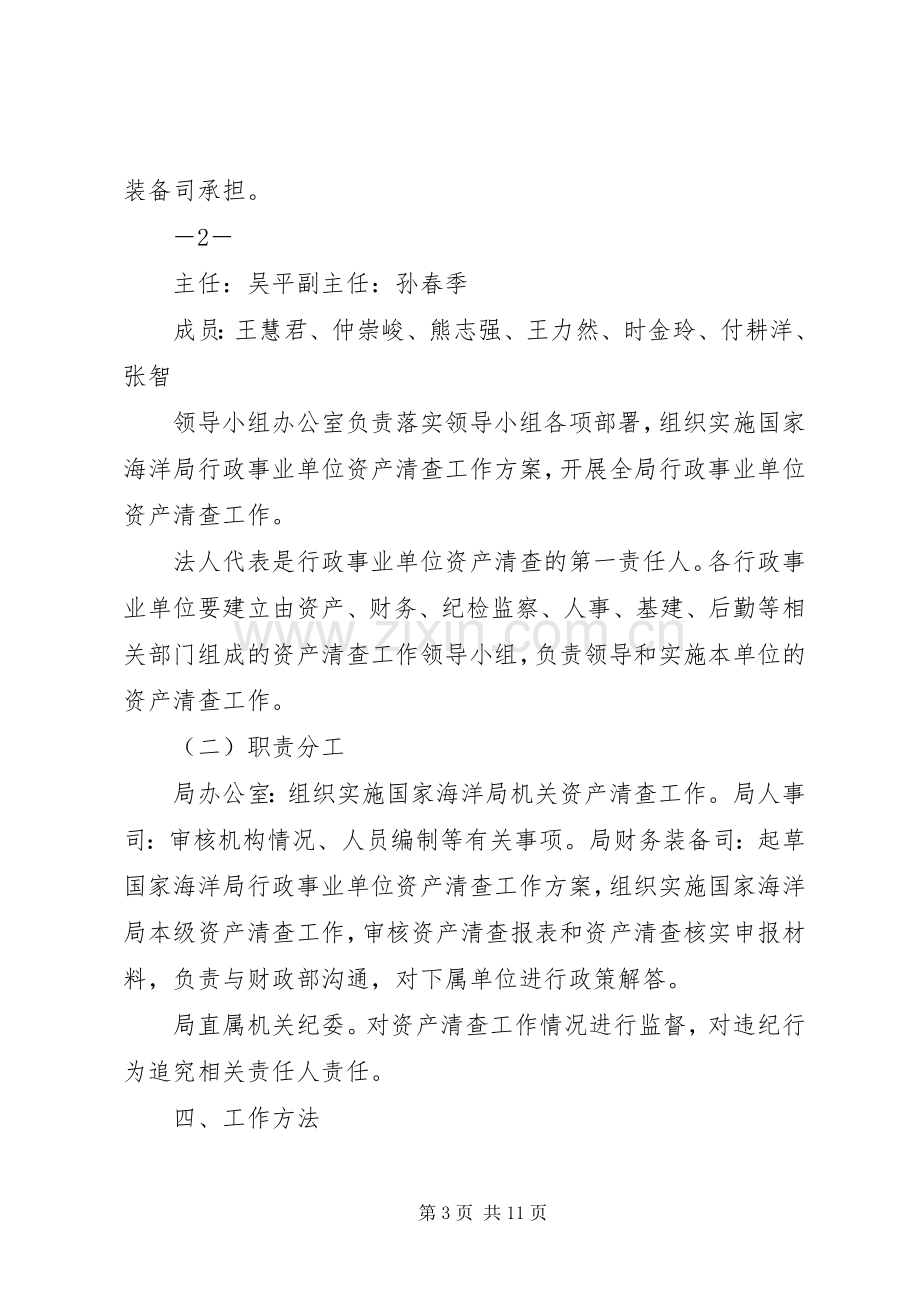 国家海洋局行政事业单位资产清查工作实施方案.docx_第3页