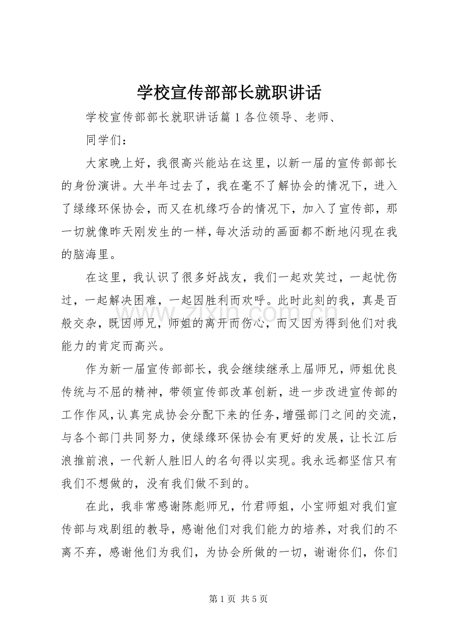 学校宣传部部长就职讲话.docx_第1页