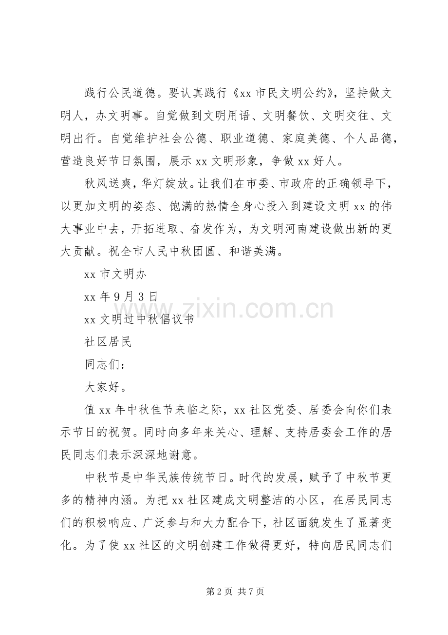 20XX年文明过中秋倡议书.docx_第2页