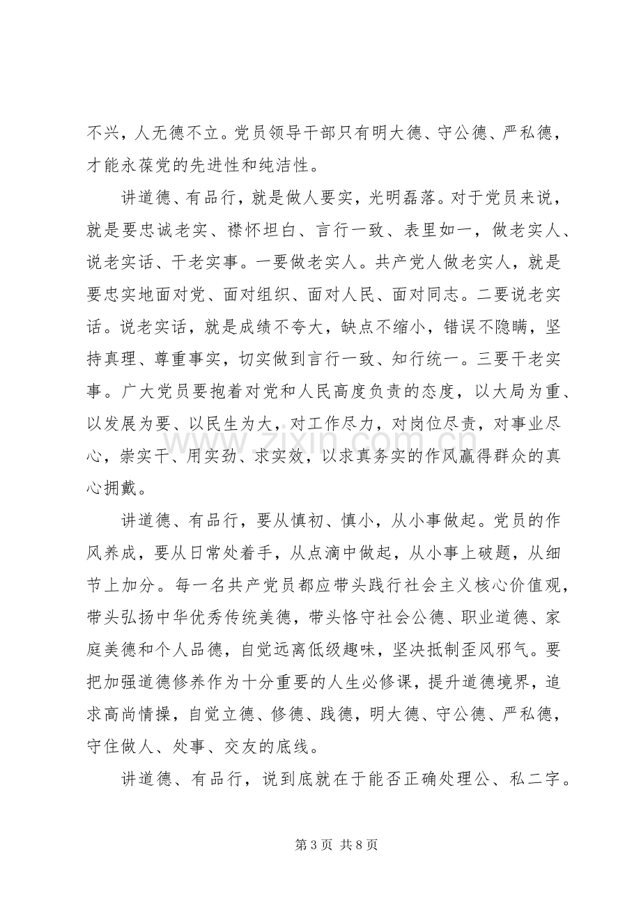 党员关于讲道德有品行发言稿范文4篇.docx_第3页