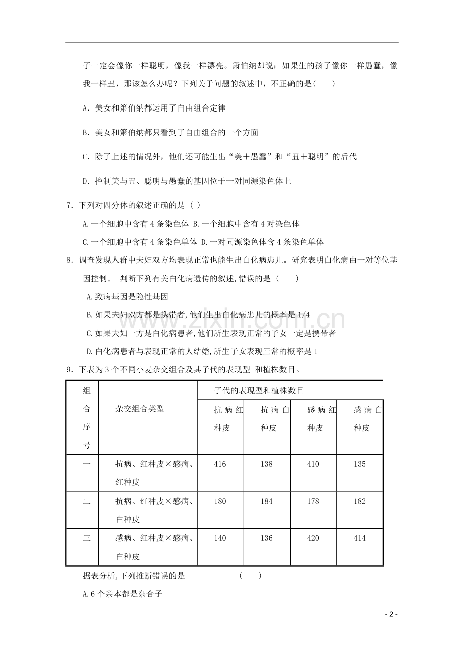 高中生物遗传与进化模块测试29-新人教版必修2.doc_第2页