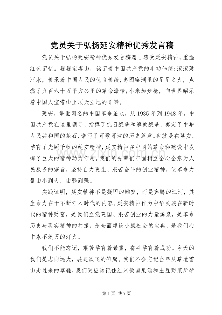 党员关于弘扬延安精神优秀发言.docx_第1页